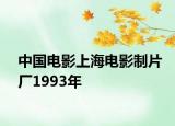 中國(guó)電影上海電影制片廠1993年