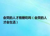 會(huì)哭的人才有糖吃嗎（會(huì)哭的人才會(huì)生活）