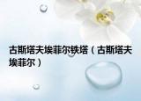 古斯塔夫埃菲爾鐵塔（古斯塔夫埃菲爾）