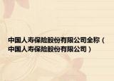 中國(guó)人壽保險(xiǎn)股份有限公司全稱（中國(guó)人壽保險(xiǎn)股份有限公司）