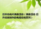 日本動畫片偶像活動（偶像活動 日升動畫制作的電視動畫系列）