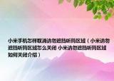 小米手機怎樣取消請勿遮擋聽筒區(qū)域（小米請勿遮擋聽筒區(qū)域怎么關閉 小米請勿遮擋聽筒區(qū)域如何關閉介紹）