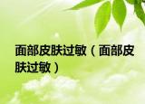 面部皮膚過敏（面部皮膚過敏）