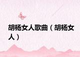 胡楊女人歌曲（胡楊女人）