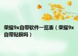 榮耀9x自帶軟件一覽表（榮耀9x自帶貼膜嗎）