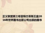 正義聯(lián)盟第三卷亞特蘭蒂斯王座2016年世界圖書出版公司出版的圖書