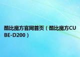 酷比魔方官網(wǎng)首頁（酷比魔方CUBE-D200）