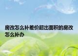 房改怎么補差價超出面積的房改怎么補辦