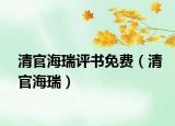 清官海瑞評(píng)書免費(fèi)（清官海瑞）