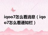 iqoo7怎么看消息（iqoo7怎么看通知欄）