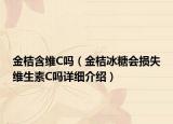 金桔含維C嗎（金桔冰糖會(huì)損失維生素C嗎詳細(xì)介紹）