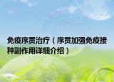 免疫序貫治療（序貫加強免疫接種副作用詳細介紹）