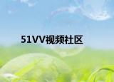 51VV視頻社區(qū)
