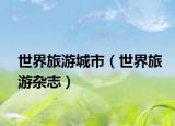 世界旅游城市（世界旅游雜志）