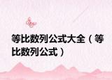 等比數(shù)列公式大全（等比數(shù)列公式）