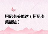 柯尼卡美能達(dá)（柯尼卡美能達(dá)）