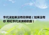李代沫如果沒有你原唱（如果沒有你 鄭虹李代沫演唱歌曲）