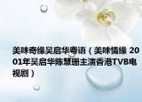 美味奇緣吳啟華粵語（美味情緣 2001年吳啟華陳慧珊主演香港TVB電視劇）