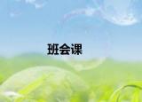 班會(huì)課