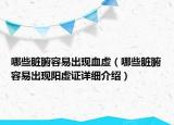 哪些臟腑容易出現(xiàn)血虛（哪些臟腑容易出現(xiàn)陽(yáng)虛證詳細(xì)介紹）