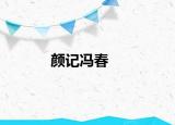 顏記馮春