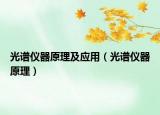 光譜儀器原理及應用（光譜儀器原理）