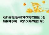 石斛磨粉用開水沖飲每次用量（石斛粉沖水喝一次多少克詳細介紹）