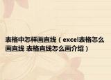 表格中怎樣畫直線（excel表格怎么畫直線 表格直線怎么畫介紹）