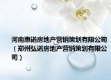 河南惠諾房地產(chǎn)營銷策劃有限公司（鄭州弘諾房地產(chǎn)營銷策劃有限公司）