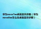 華為nova7se桌面顯示步數(shù)（華為nova8se怎么在桌面顯示步數(shù)）