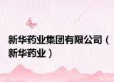 新華藥業(yè)集團(tuán)有限公司（新華藥業(yè)）