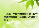 一天吃一個山竹有什么好處（山竹的功效與作用一天能吃幾個詳細介紹）