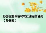 孫答應的赤色鴛鴦肚兜完整臺詞（孫答應）