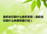 血瘀會(huì)引起什么癥狀表現(xiàn)（血瘀會(huì)引起什么疾病詳細(xì)介紹）