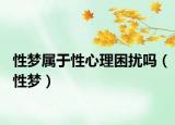 性夢屬于性心理困擾嗎（性夢）
