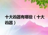 十大兇器有哪些（十大兇器）