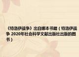 《特洛伊戰(zhàn)爭》出自哪本書籍（特洛伊戰(zhàn)爭 2020年社會科學文獻出版社出版的圖書）