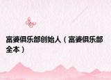 富婆俱樂部創(chuàng)始人（富婆俱樂部 全本）