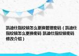 凱迪仕指紋鎖怎么更換管理密碼（凱迪仕指紋鎖怎么更換密碼 凱迪仕指紋鎖密碼修改介紹）