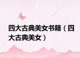 四大古典美女書籍（四大古典美女）
