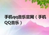 手機qq音樂官網(wǎng)（手機QQ音樂）