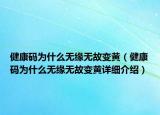 健康碼為什么無(wú)緣無(wú)故變黃（健康碼為什么無(wú)緣無(wú)故變黃詳細(xì)介紹）