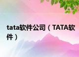 tata軟件公司（TATA軟件）