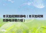 冬天如何預(yù)防靜電（冬天如何預(yù)防靜電詳細(xì)介紹）