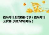 血瘀吃什么食物補(bǔ)得快（血瘀吃什么食物比較好詳細(xì)介紹）