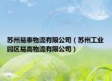 蘇州易泰物流有限公司（蘇州工業(yè)園區(qū)易高物流有限公司）