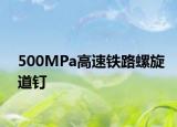 500MPa高速鐵路螺旋道釘