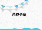 榮成卡蒙