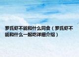 羅氏蝦不能和什么同食（羅氏蝦不能和什么一起吃詳細介紹）