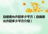 自建房允許超多少平方（自建房允許超多少平方介紹）